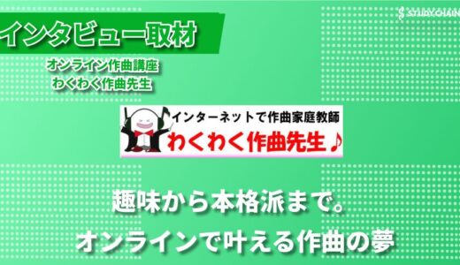 【創業20周年】オンライン作曲講座のパイオニアが語る、個別指導にかける想い ―わくわく作曲先生♪ インタビュー