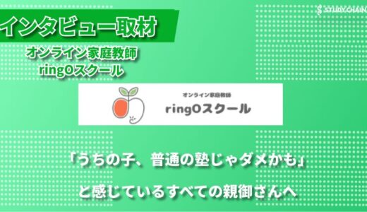 ギフテッド・発達障害のお子さまに寄り添う学習～｜オンライン家庭教師ringOスクール代表インタビュー