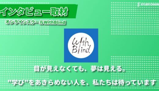 「まずは一歩踏み出して」視覚障害者の学習機会を創出するオンラインスクールWithBlind