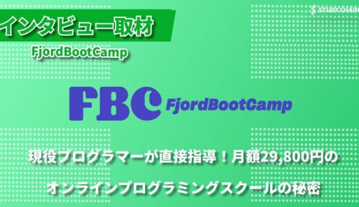 受託開発からプログラミングスクールへ―フィヨルドブートキャンプが目指す