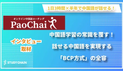 【独自メソッド】長期的な視点で中国語習得を実現する「BCP方式」とは？中国語コーチング『Pao Chai（パオ チャイ）』代表が明かす王道を確実に遂行する究極の習得法