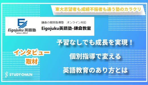 【塾長インタビュー】「医師の診察のように」個別指導で実践的な英語力を育む『Eigojuku英語塾-鎌倉教室』