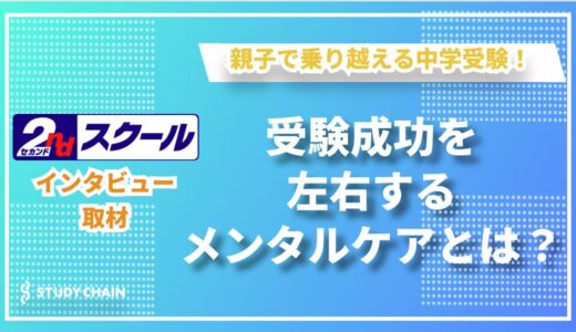 2ndスクールオンラインが導く未来！受験成功を左右するメンタルケアの極意