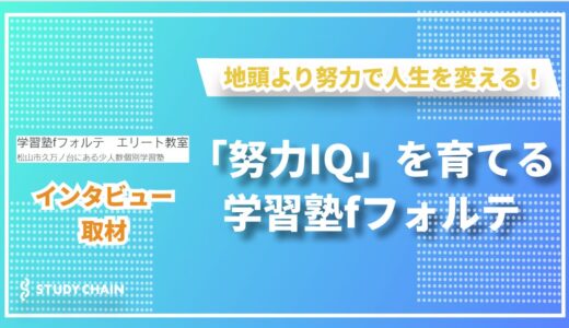 地頭より努力で人生を変える！学習塾fフォルテが教える“伸びる子どもの育て方”