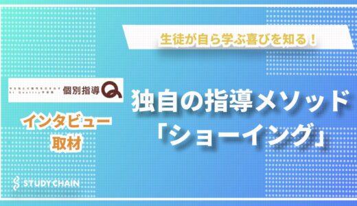 「生徒が自ら学ぶ喜びを知る」個別指導Qが追求する、新しい学びの形