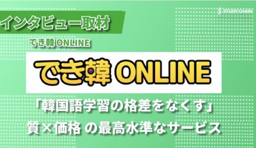 最高品質×最安値を実現！「でき韓 ONLINE」が切り拓く新しい韓国語教育の形