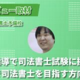 【独学から合格へ】完全オンラインの個別指導で司法書士試験に挑戦！福島司法書士予備校インタビュー