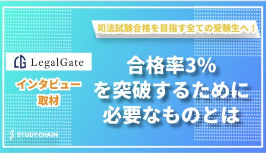 最難関試験を突破する鍵！個別指導塾LegalGateの独自メソッドとは