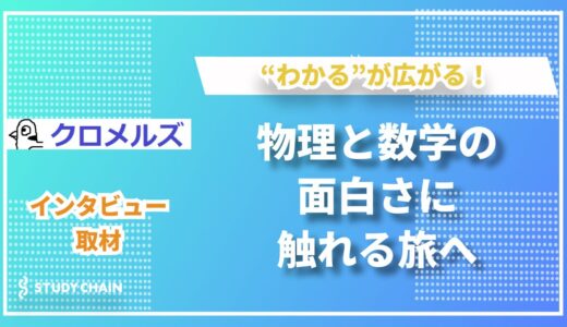 物理と数学の楽しさを共に探る―クロメルズの独自指導法