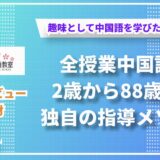 2歳から88歳まで！台湾愛に溢れる桜橋中国語教室で学ぶ独自の中国語教育とは【櫻橋中国語教室(台湾華語教室)】