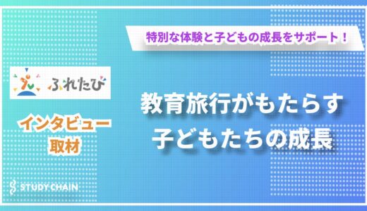 子どもの成長を育む特別な体験の場！株式会社明光ネットワークジャパンが手掛ける教育旅行「ふれたび」の魅力に迫る