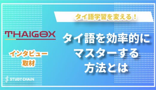 タイ語学習を変える！「タイゴックス」の革新と独自サービスの魅力に迫る