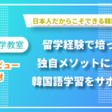 日本人だからできる韓国語指導を追求ー韓国語教室「ラララ語学教室」筒井さんにインタビューしました！