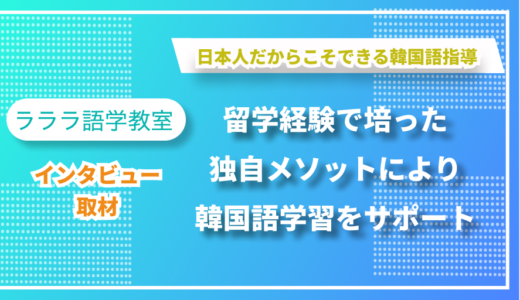 日本人だからできる韓国語指導を追求ー韓国語教室「ラララ語学教室」筒井さんにインタビューしました！