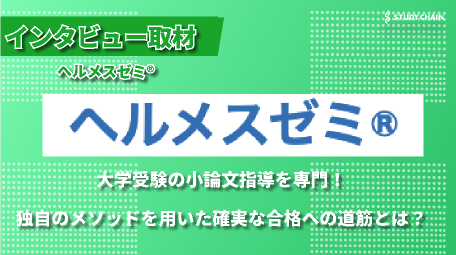 大学受験小論文指導専門塾「ヘルメスゼミ®」 - 大学受験小論文対策のエキスパートが語る、確実な合格への道筋