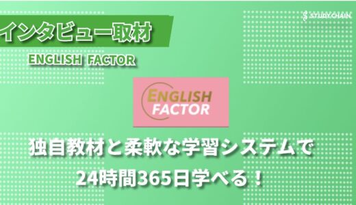 24時間365日いつでも学べる！「イングリッシュファクター」が提供する新しい英語学習