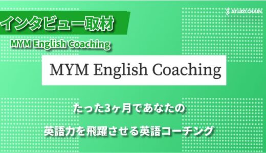 MYM English Coaching - 3ヶ月で確実に英語力を伸ばす、完全オーダーメイドの英語コーチング