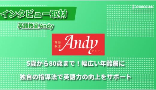 英語教室Andyへインタビュー！ – 5歳から80代まで、楽しく確実に英語力を育む個別指導