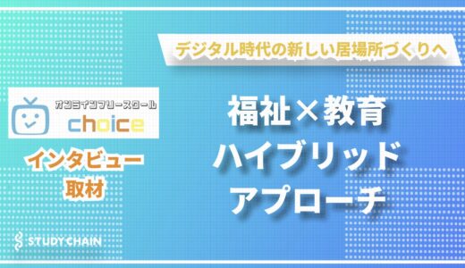 「家から始める新しい学び」不登校支援のその先へ。オンラインフリースクールchoiceが描く教育の未来図