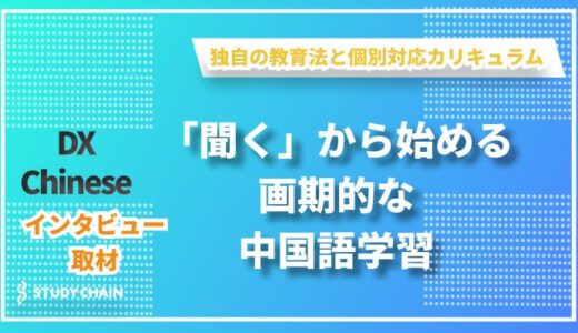 独自の学習メソッドで「使える中国語力」を育てるオンライン中国語学習スクール「DX Chinese」