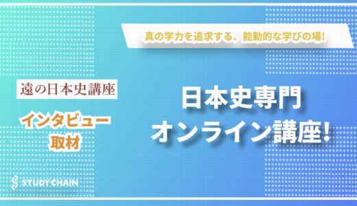 学びの本質を追求する日本史専門オンライン講座 ー 平生遠先生インタビュー