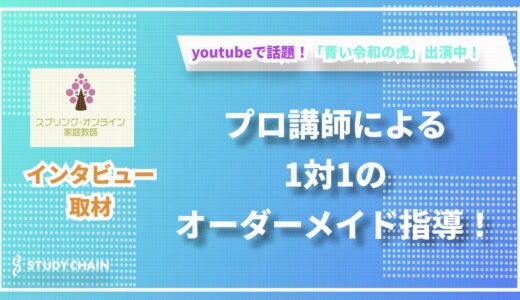 YouTubeで話題の「青い令和の虎(旧：受験生版令和の虎)」出演中！スプリング・オンライン家庭教師の春山正翔氏にインタビューしました！