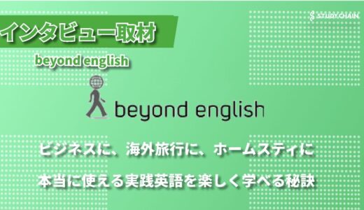 Beyond English School – コミュニケーションを重視した、完全オーダーメイドの英会話スクール