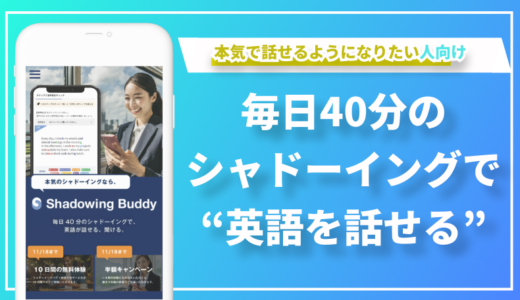 「シャドーイングバディ」で英語学習が変わる！トライズが提案する“新時代の学び”とは？