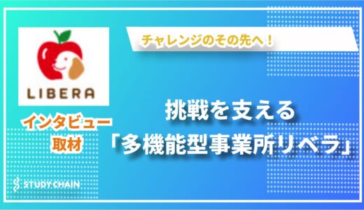 挑戦を支える「多機能型事業所リベラ」～多機能型就労支援が切り開く未来～