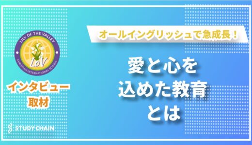 愛と英語で育む成長の場――ラブクリスチャンインターナショナルスクール の魅力