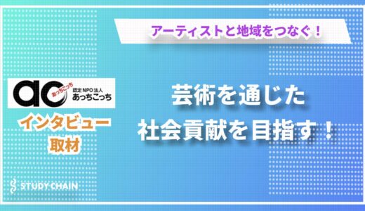 アーティストと地域をつなぎ、芸術を通じた社会貢献を目指す「認定NPO法人あっちこっち」代表厚地氏インタビュー