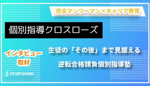 【独自メソッド】完全マンツーマン指導と24時間質問対応で、逆転合格を実現する『個別指導クロスローズ』