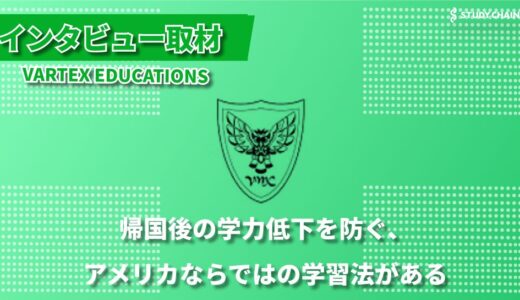 【アメリカ在住者必見】帰国受験に強いオンライン塾｜VARTEX EDUCATIONSインタビュー