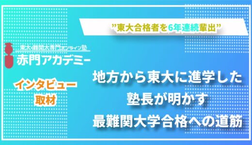 毎年連続で東大合格者を輩出する「赤門アカデミー」が明かす、記述力養成の極意