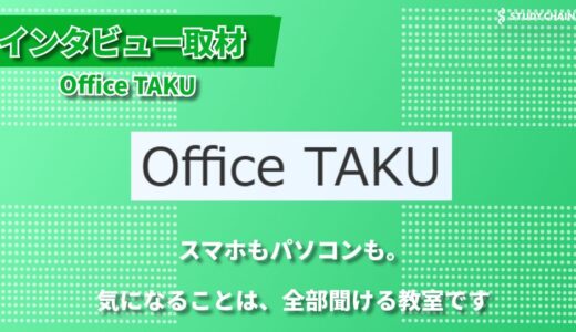 マンツーマン指導で不安解消！石川県野々市市で愛される老舗パソコン教室「Office TAKU」