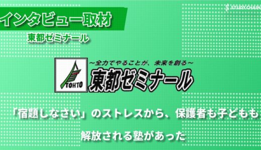 東都ゼミナールインタビュー：生徒一人一人に最適化された指導と保護者の負担軽減を実現する学習塾