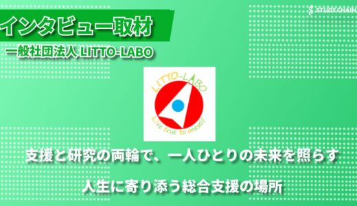 居場所づくりから専門的支援まで 。 一般社団法人 LITTO-LABOが目指す包括的な子ども支援のあり方