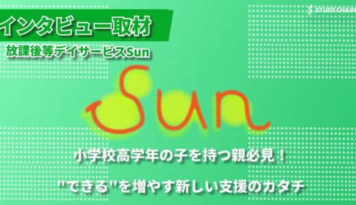 【群馬県高崎市】成長期に寄り添う放課後の居場所 ー放課後等デイサービス「サン」の取り組み