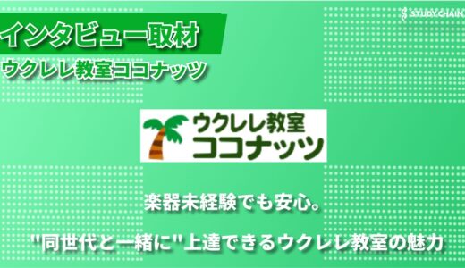 シニアの心をつかむウクレレ教室「ココナッツ」～初心者に寄り添う独自の運営方法とは