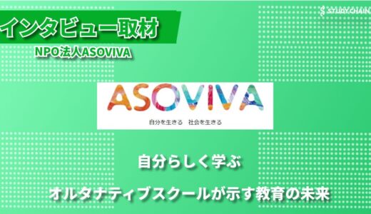 オルタナティブ教育の新しい選択肢、認定NPO法人ASOVIVA ー学びの多様性を広げる取り組み