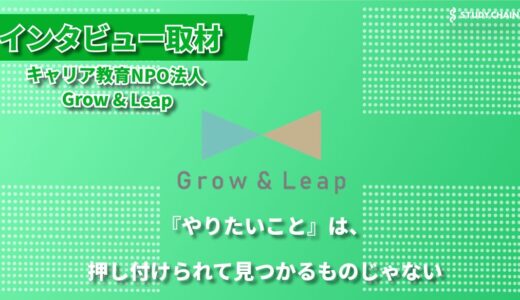 1人ひとりと向き合う90分の対話 ー 中高生の『やりたいこと』を一緒に探すキャリア教育NPO法人 Grow & Leapの取り組み