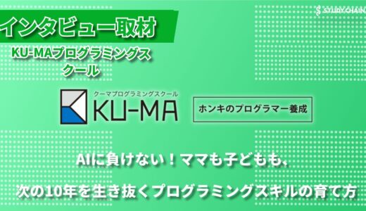 デジタル時代を生き抜く力を育むー KU-MAプログラミングスクールが目指す教育の未来