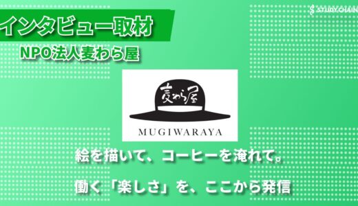 「そのまま」を大切にする支援 ー 群馬県前橋市から広がるNPO法人麦わら屋の取り組み