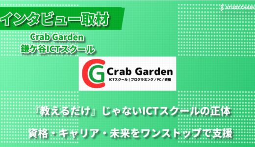 小学生からシニアまで―キャリアコンサルタントが手掛けるCrab Garden 鎌ケ谷ICTスクールの挑戦