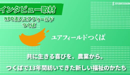 農業×福祉で描く、誰もが自分らしく生きられる未来ーNPO法人ユアフィールドつくばから広がる可能性