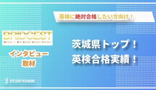 茨城県トップの英検合格実績！世界2位の名門大学合格者を輩出するブリジェスト英語教室