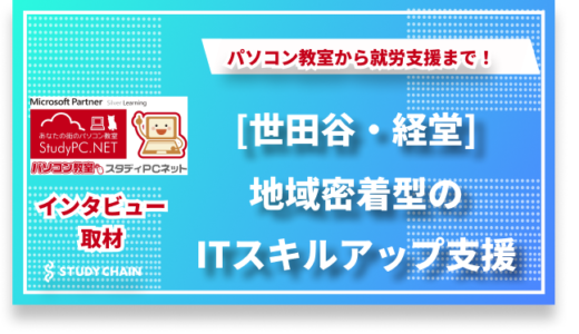 パソコン教室から就労支援まで！地域密着型のITスキルアップ支援「スタディPCネット経堂校」