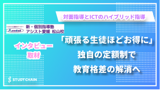 科目定額制 で生徒の「学びたい」気持ちに応えるー新個別指導塾アシスト愛媛の大政さんにインタビューしました！