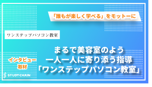 誰もが楽しく学べるをモットーに -生徒さんに寄り添う指導「ワンステップパソコン教室」