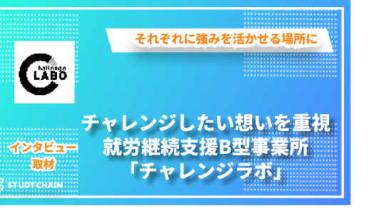 利用者のチャレンジを最大限に応援する就労継続支援B型事業所「チャレンジラボ」